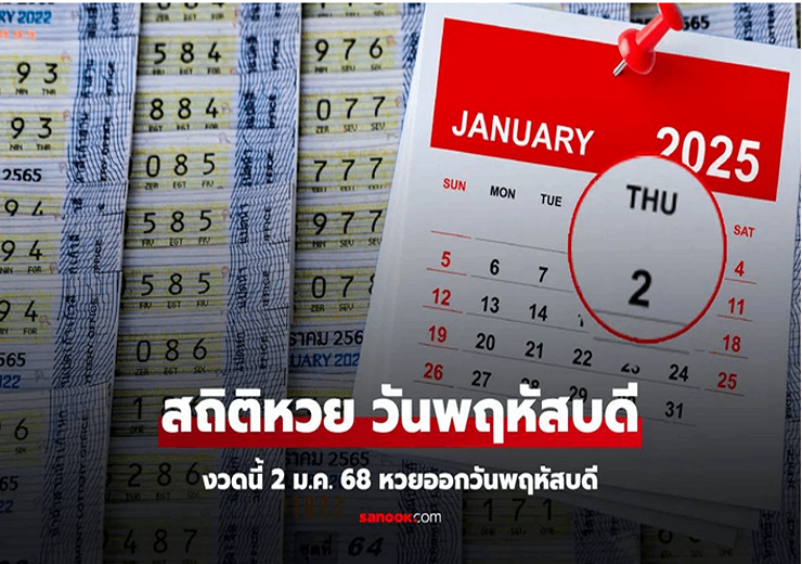 สถิติหวยออกวันพฤหัสบดี ย้อนหลัง 10 ปี เลขเด็ดงวดนี้ 2/1/68 มีเลขออกซ้ำเพียบ